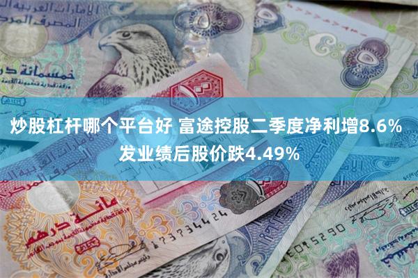 炒股杠杆哪个平台好 富途控股二季度净利增8.6% 发业绩后股价跌4.49%