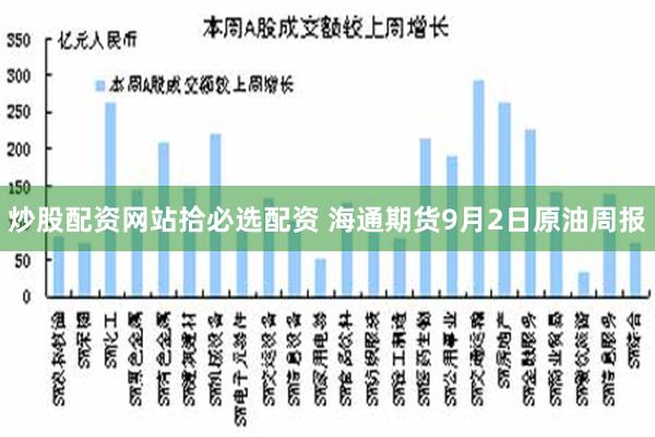 炒股配资网站拾必选配资 海通期货9月2日原油周报