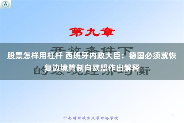 股票怎样用杠杆 西班牙内政大臣：德国必须就恢复边境管制向欧盟作出解释