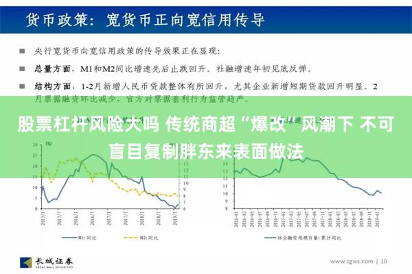 股票杠杆风险大吗 传统商超“爆改”风潮下 不可盲目复制胖东来表面做法