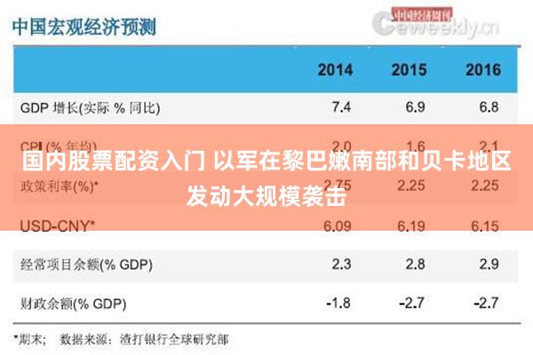 国内股票配资入门 以军在黎巴嫩南部和贝卡地区发动大规模袭击