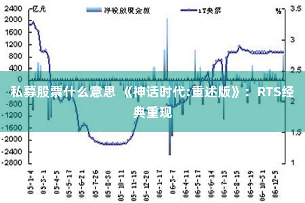 私募股票什么意思 《神话时代:重述版》：RTS经典重现