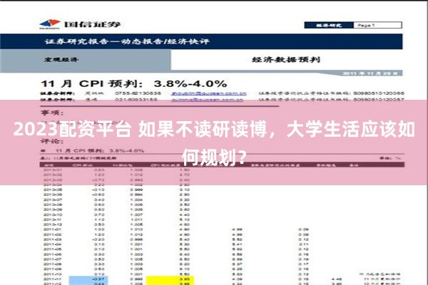 2023配资平台 如果不读研读博，大学生活应该如何规划？