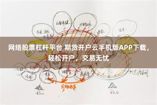 网络股票杠杆平台 期货开户云手机版APP下载，轻松开户，交易无忧