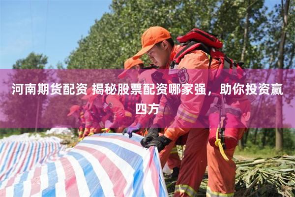 河南期货配资 揭秘股票配资哪家强，助你投资赢四方