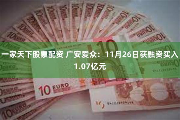 一家天下股票配资 广安爱众：11月26日获融资买入1.07亿元