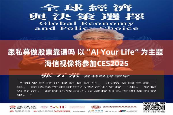 跟私募做股票靠谱吗 以“AI Your Life”为主题 海信视像将参加CES2025