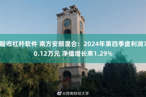 股市杠杆软件 南方安颐混合：2024年第四季度利润70.12万元 净值增长率1.29%