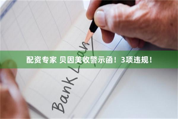 配资专家 贝因美收警示函！3项违规！