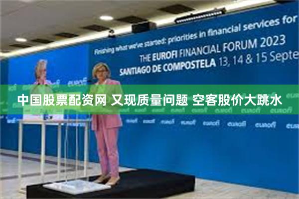 中国股票配资网 又现质量问题 空客股价大跳水